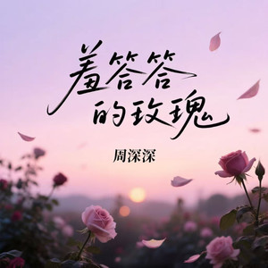 羞答答的玫瑰