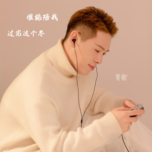 谁能陪我过完这个冬