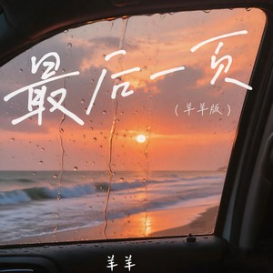 最后一页 (羊羊版)