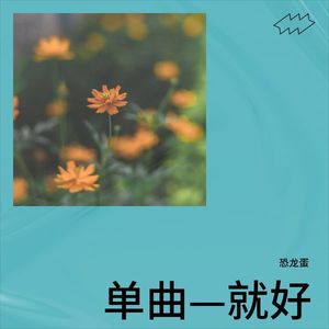 单曲—就好