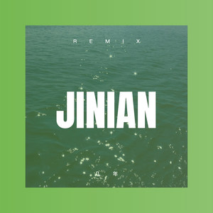 男人就是山 (DJ版)