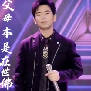 父母本是在世佛 (萧版)