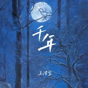 千年