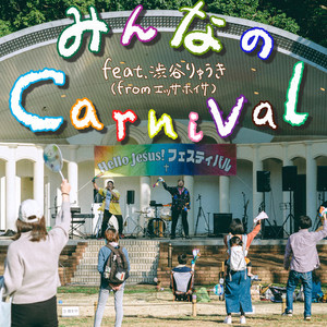 みんなのCarnival(feat. 渋谷りゅうき)