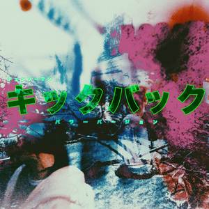 キックバック (