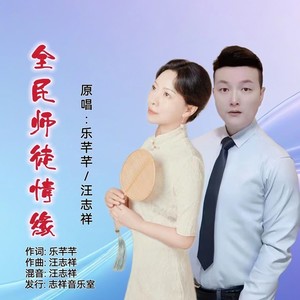 全民师徒情缘（对唱版）