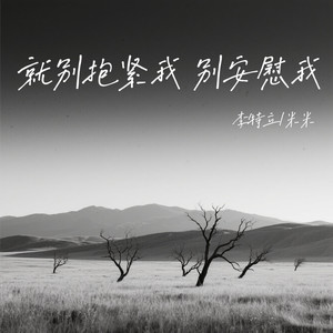 就别抱紧我别安慰我