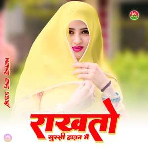 राखतो सुस्सी हातन मै