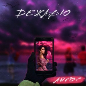 Дежавю (Explicit)