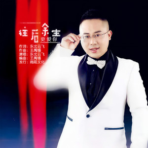 往后余生更爱你