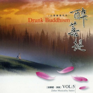 醉菩提