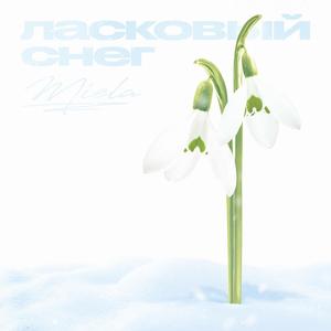 ÐÐ°ÑÐºÐ¾Ð²ÑÐ¹ ÑÐ½ÐµÐ³ (Original Mix)