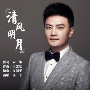 清风明月封面