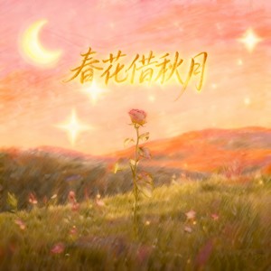 春花借秋月