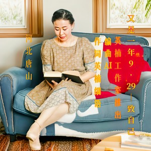 致自己  作者 李丽娜