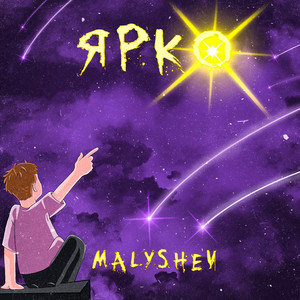 Ярко (Explicit)