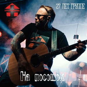 На посошок Live