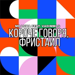 Короче говоря, фристайл (Explicit)