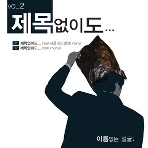제목없이도...(FEAT.서울대모범생, HANYI) (Untitled…)