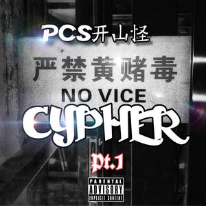 AKG听觉怪兽CYPHER-PCS开山怪(Prod.ZS beatz)