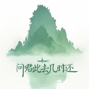 问君此去几时还