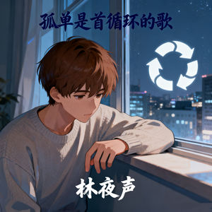 孤单是首循环的歌