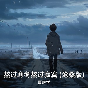 熬过寒冬熬过寂寞 (沧桑版)