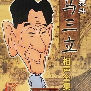 马三立 - 学李多奎