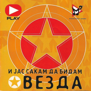 m2 - i jas sakam da bidam zvezda