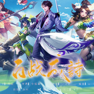 百战成诗 (燃情版67p)