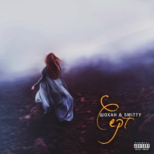 Серт (Explicit)