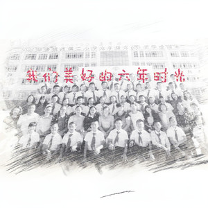 我们六年美好的时光
