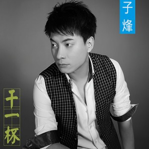 子烽 - 干一杯 (伴奏)
