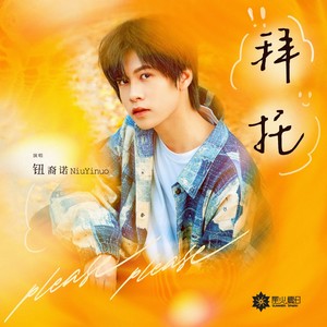 拜托