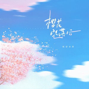 樱花坠落后-旺仔小乔