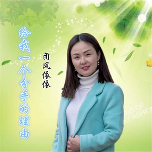 给我一个分手的理由