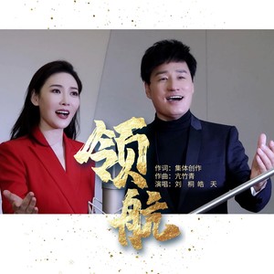 皓天 - 领航（亢竹青监制）