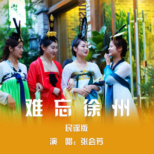 难忘徐州 (民谣版)