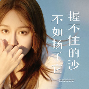 握不住的沙不如扬了它