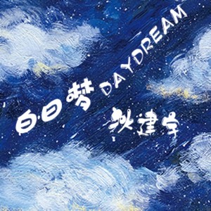白日梦