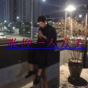 一人写词到天明