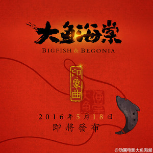 大鱼（《大鱼海棠·印象曲》）封面
