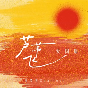 芦苇飞 (爱国版)