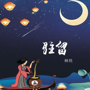 驻留