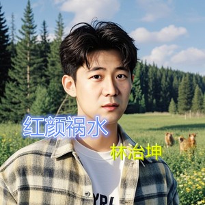 红颜祸水