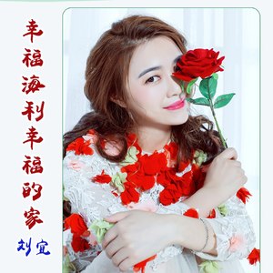 幸福海利幸福的家