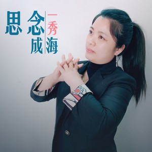 思念成海 (伴奏)