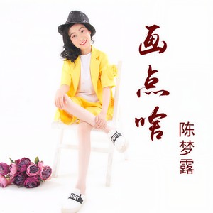 画点啥