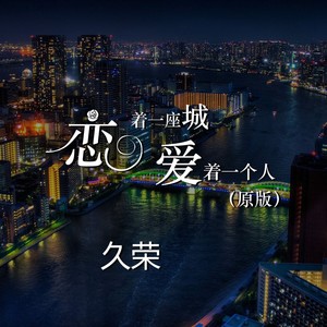 恋着一座城爱着一个人