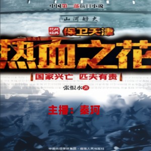 第一回  怕见榴花灾生五月  愿为猛虎志在千秋